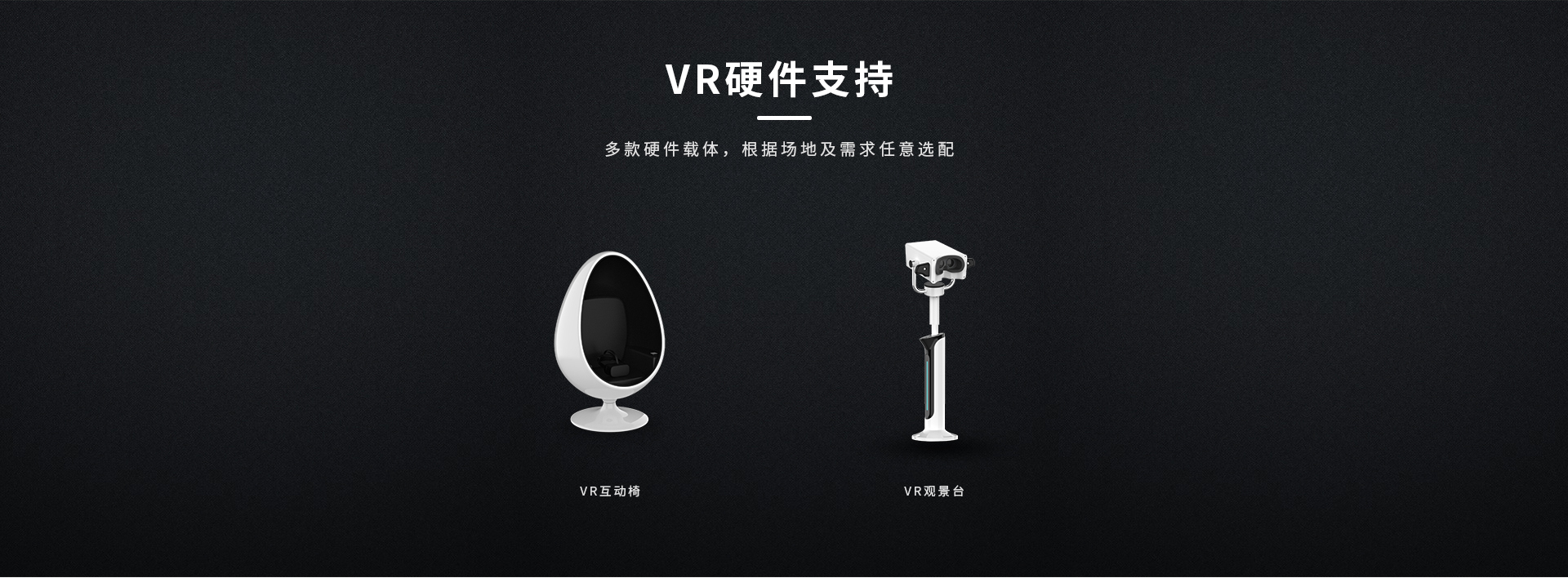 VR硬件支持，VR互动椅，VR观景台