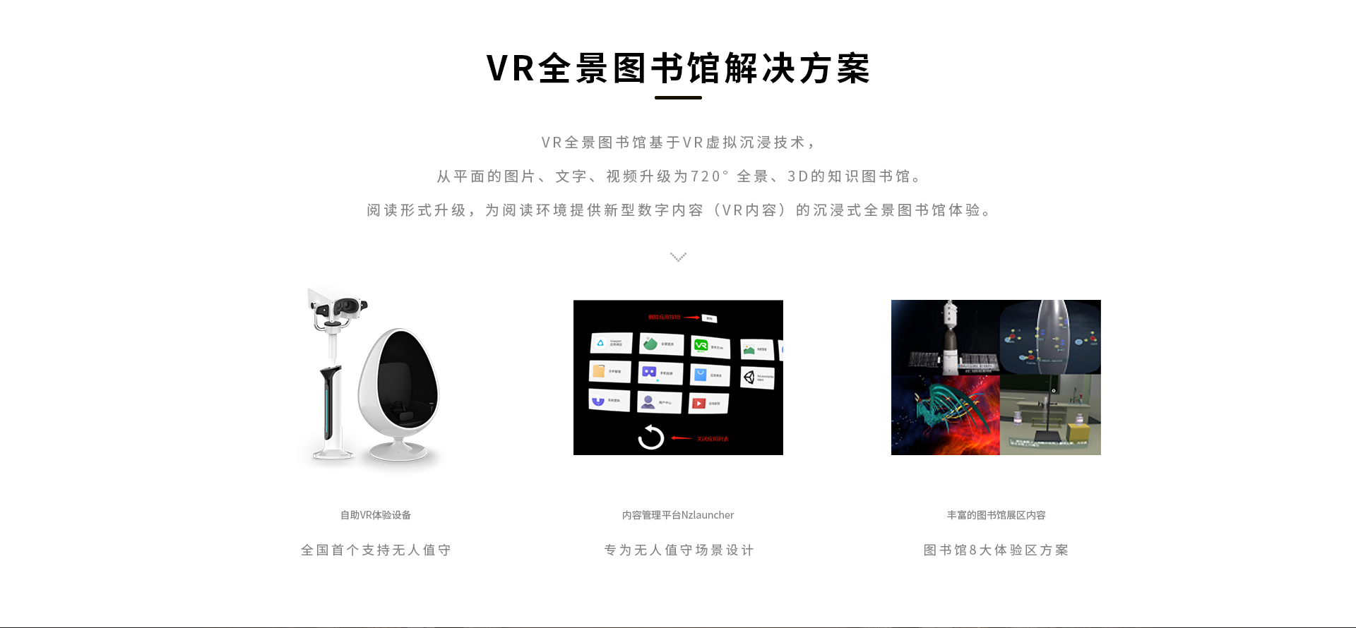 VR百科知识基于VR虚拟沉浸技术，从平面的图片、文字、视频升级为720°全景、3D的知识图书馆。阅读形式升级，为阅读环境提供新型数字内容（VR内容）的沉浸式全景图书馆体验。