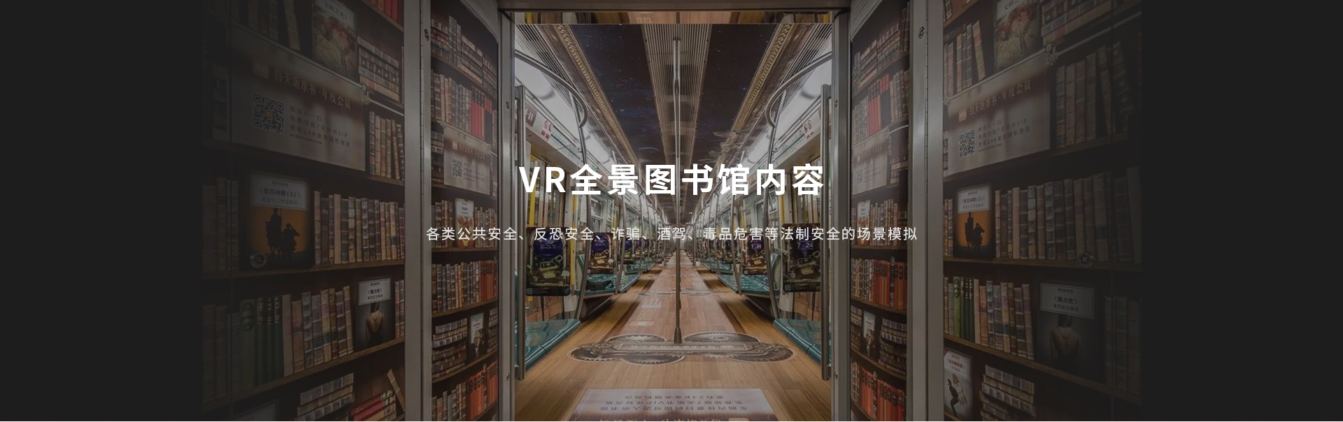 VR全景图书馆内容，各类公共安全、反恐安全、诈骗、酒驾、毒品危害等法制安全的场景模拟